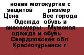 новая мотокуртке с защитой 52 54 размер › Цена ­ 4 200 - Все города Одежда, обувь и аксессуары » Мужская одежда и обувь   . Свердловская обл.,Краснотурьинск г.